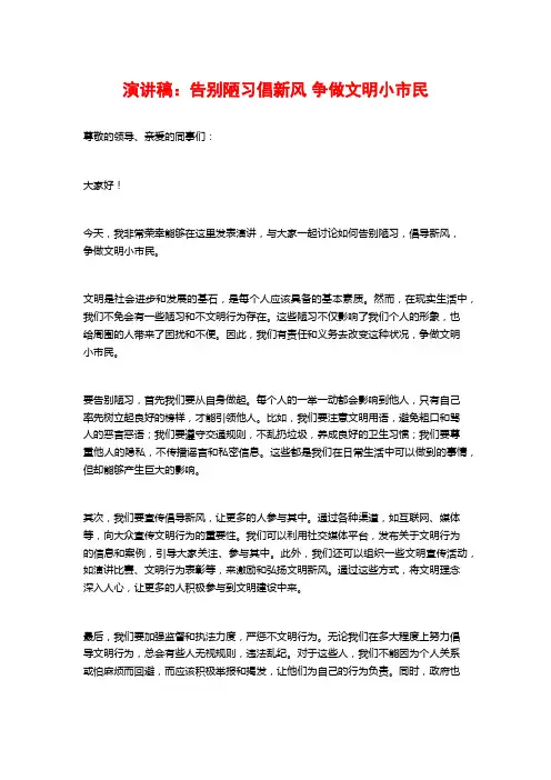 演讲稿：告别陋习倡新风 争做文明小市民