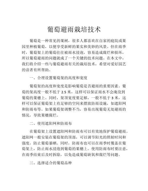 葡萄避雨栽培技术