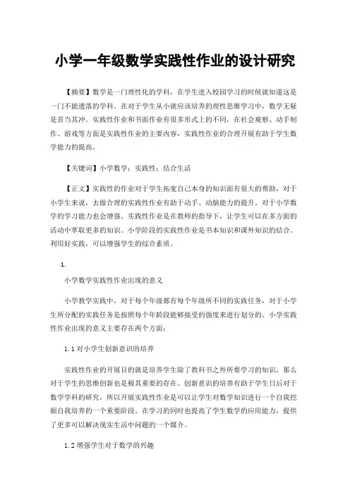小学一年级数学实践性作业的设计研究