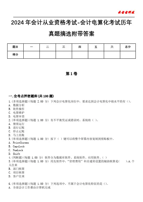 2024年会计从业资格考试-会计电算化考试历年真题摘选附带答案版