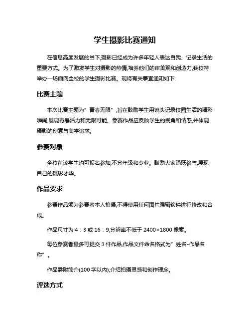 学生摄影比赛通知
