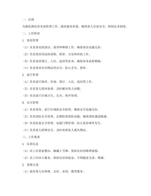酒店房务部管理制度