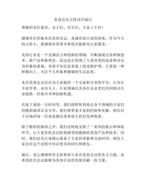 美容会议主持词开场白