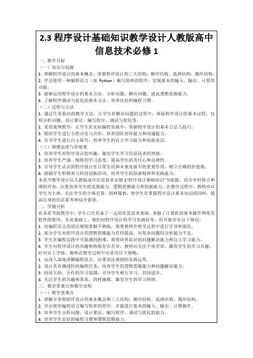2.3程序设计基础知识教学设计人教版高中信息技术必修1