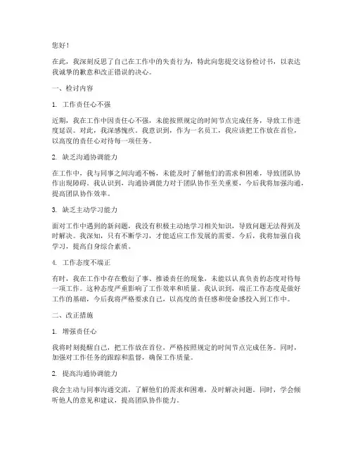 诫勉谈话工作失责检讨书