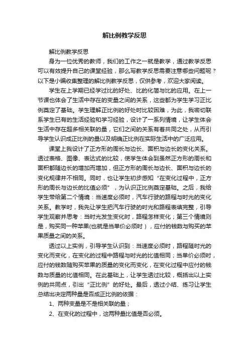 解比例教学反思