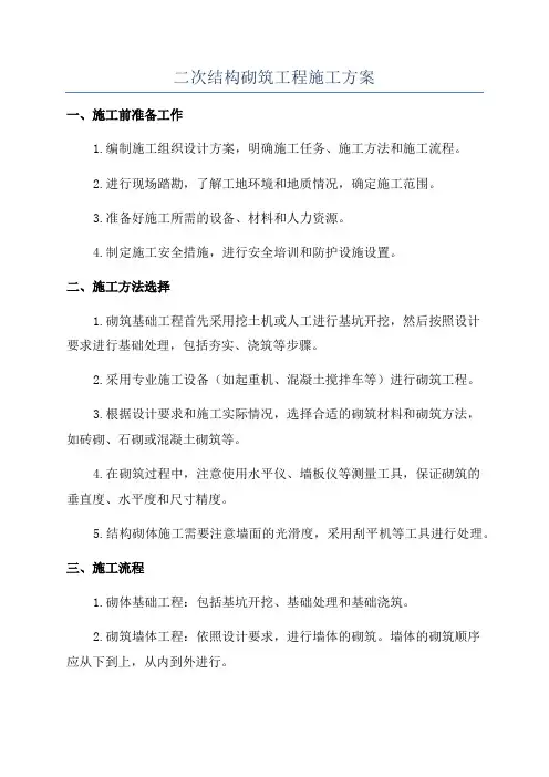 二次结构砌筑工程施工方案