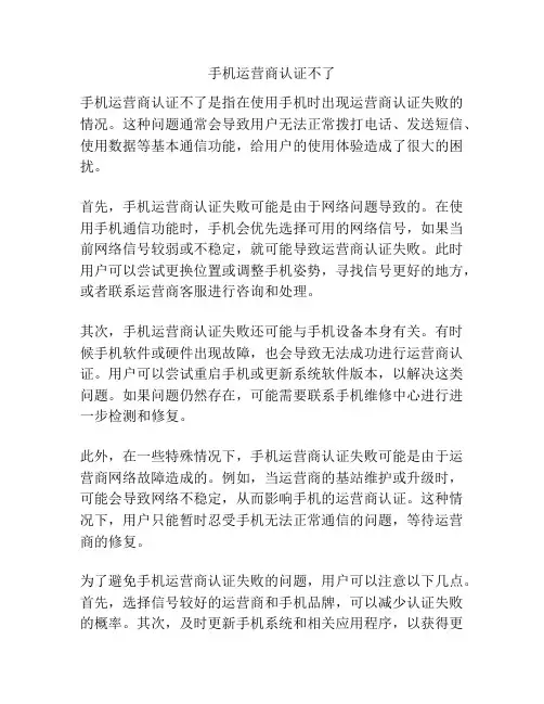 手机运营商认证不了