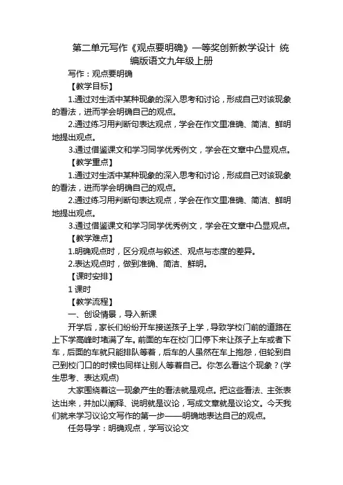 第二单元写作《观点要明确》一等奖创新教学设计 统编版语文九年级上册