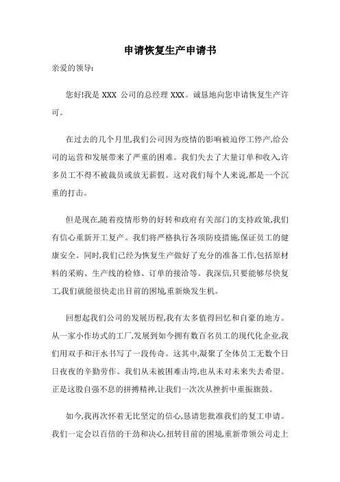 申请恢复生产申请书