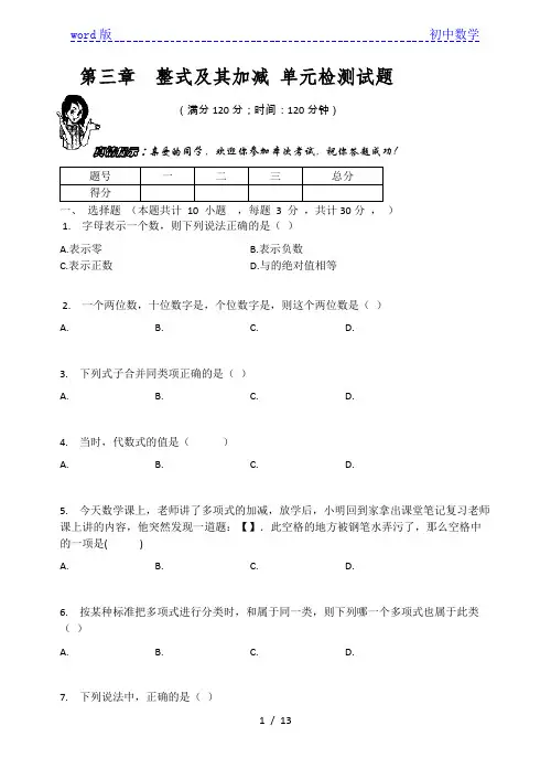 北师大版七年级数学上册 第三章  整式及其加减 单元检测试题(有答案)