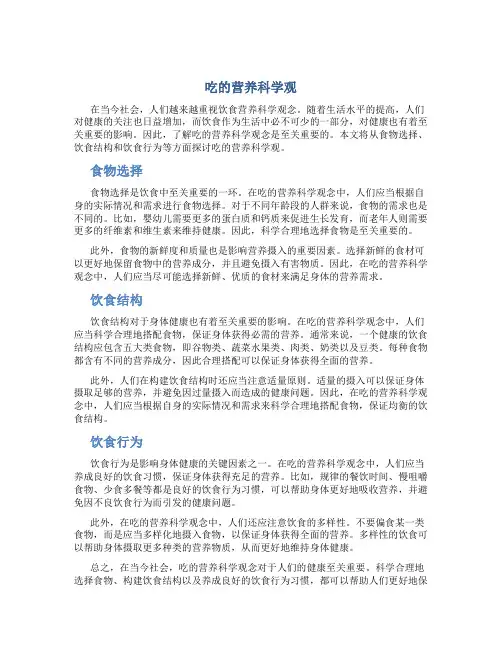 吃的营养科学观