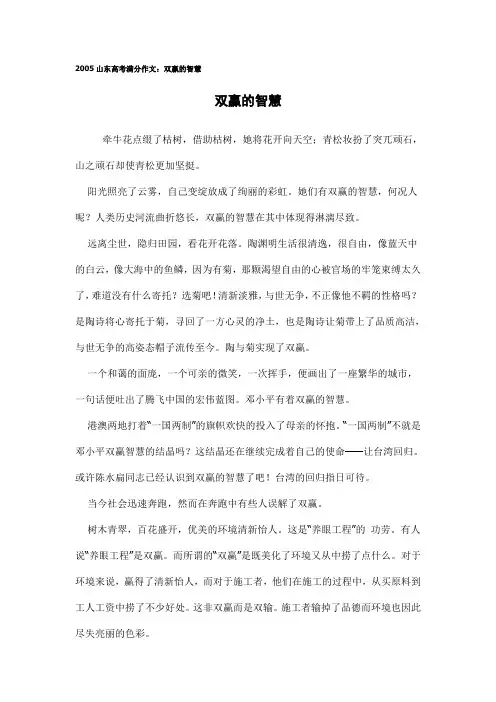 2005山东高考满分作文：双赢的智慧)