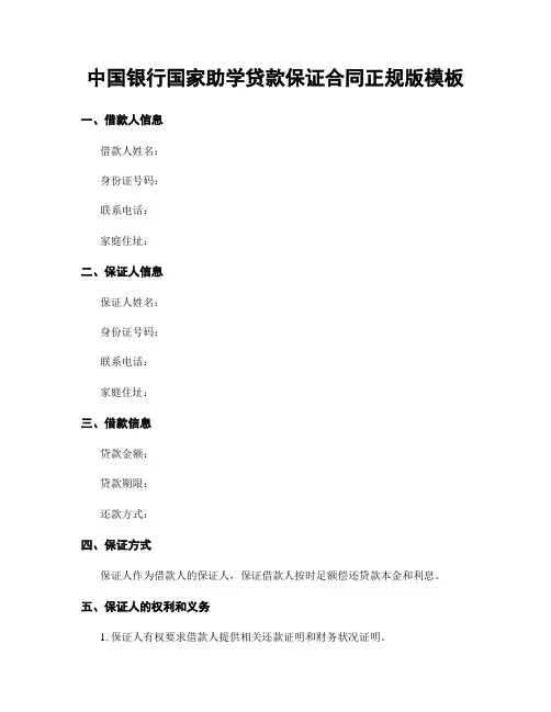 中国银行国家助学贷款保证合同正规版模板