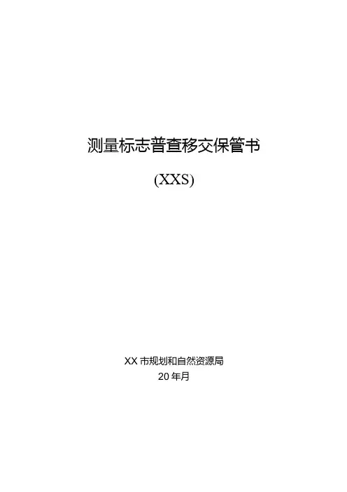 测量标志普查移交保管书