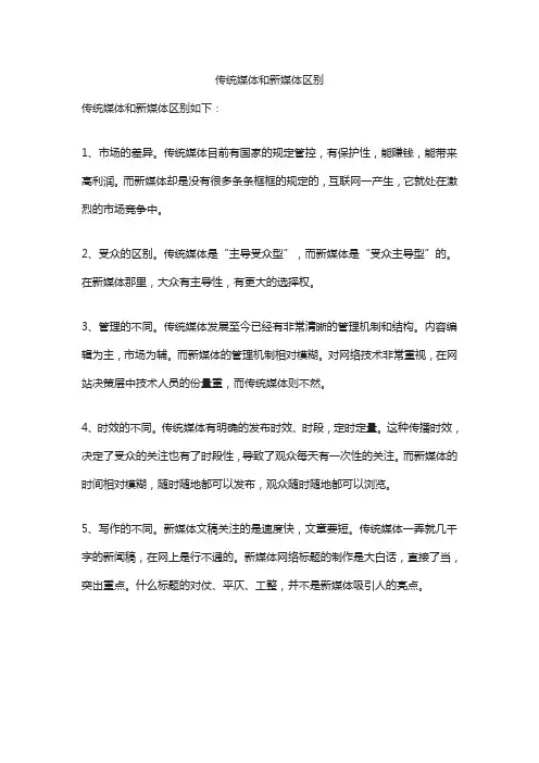 传统媒体和新媒体区别