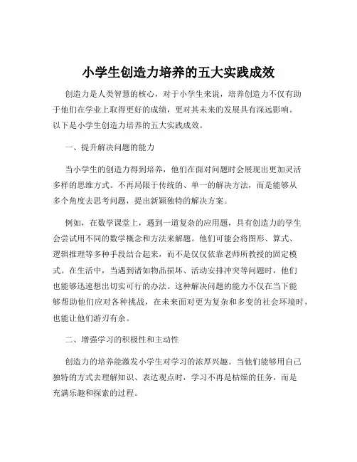 小学生创造力培养的五大实践成效