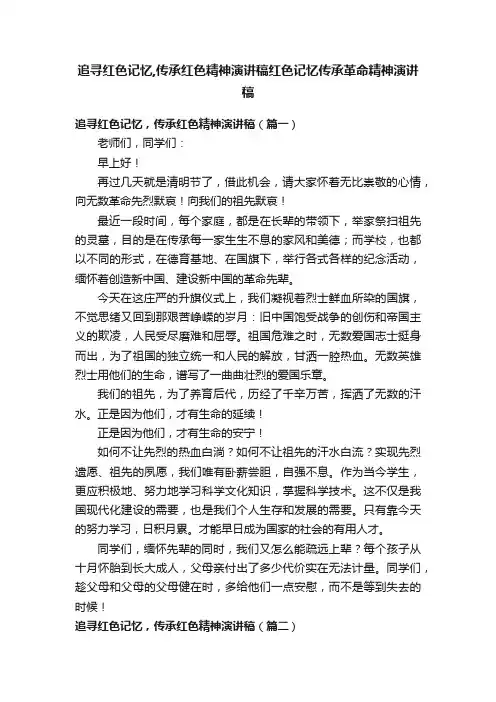 追寻红色记忆,传承红色精神演讲稿红色记忆传承革命精神演讲稿