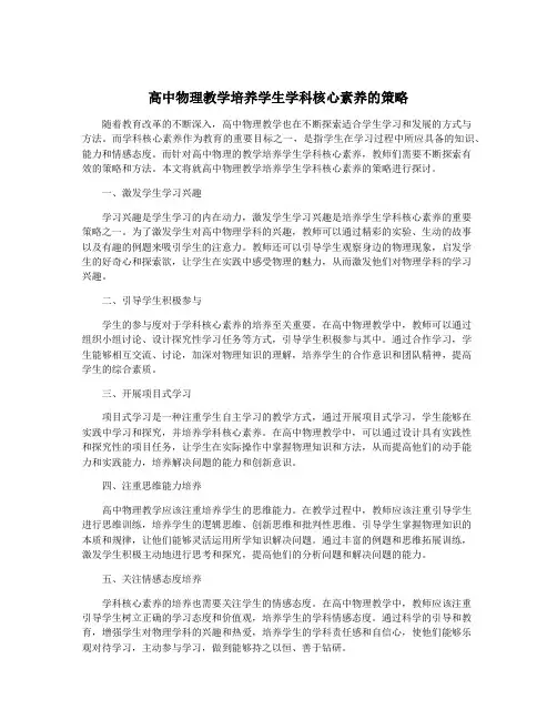 高中物理教学培养学生学科核心素养的策略