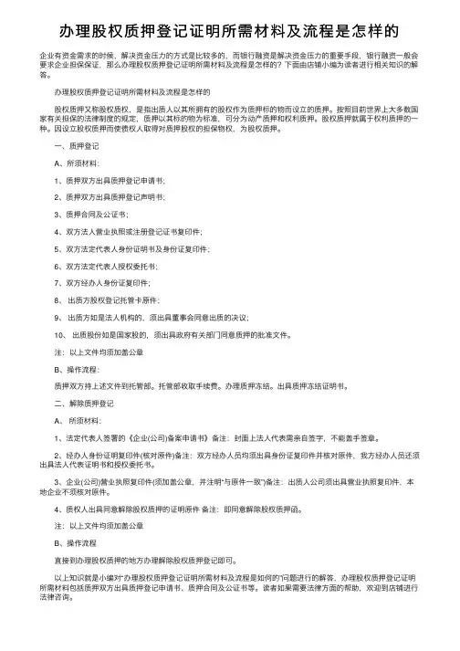 办理股权质押登记证明所需材料及流程是怎样的
