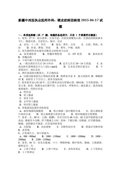 新疆中西医执业医师外科：硬皮症病因病理2015-06-17试题