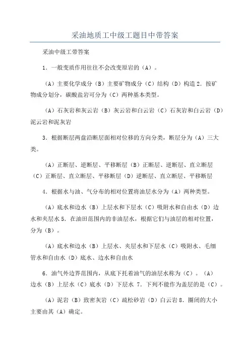 采油地质工中级工题目中带答案