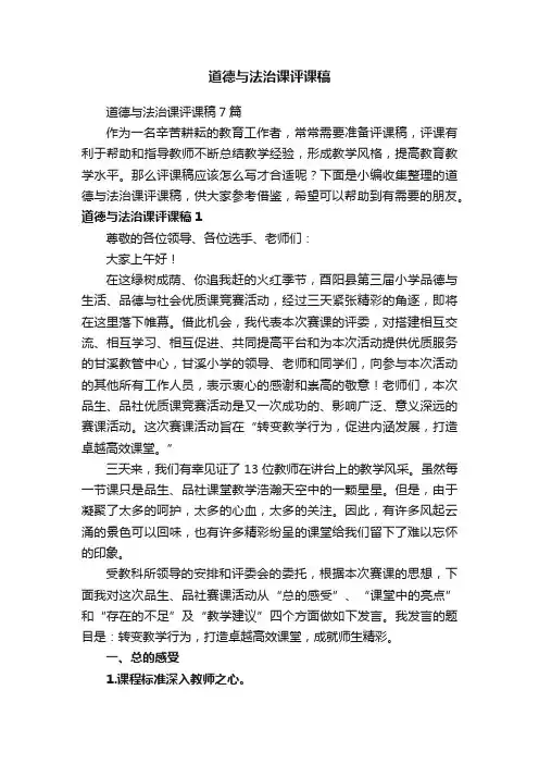 道德与法治课评课稿