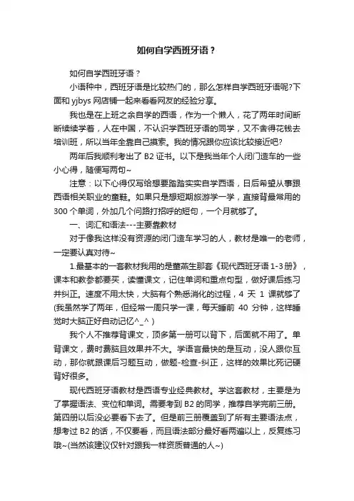 如何自学西班牙语？