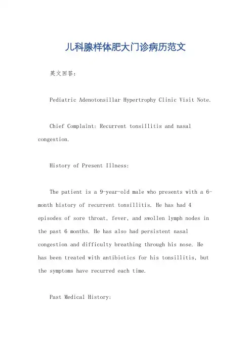 儿科腺样体肥大门诊病历范文