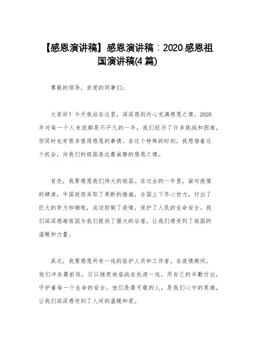 【感恩演讲稿】感恩演讲稿：2020感恩祖国演讲稿(4篇)