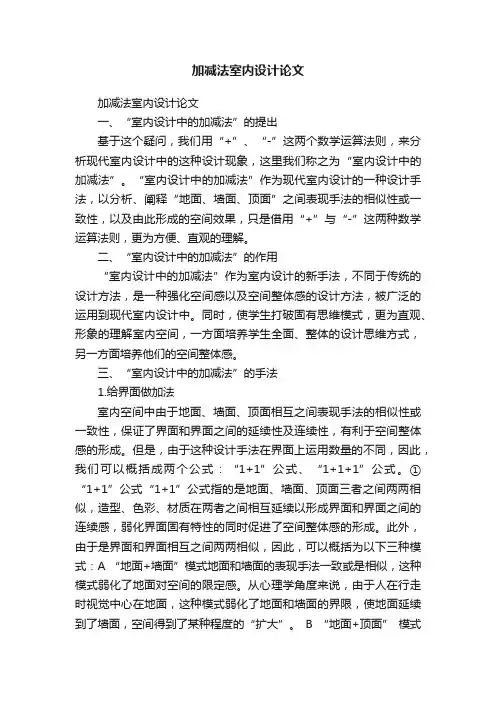 加减法室内设计论文
