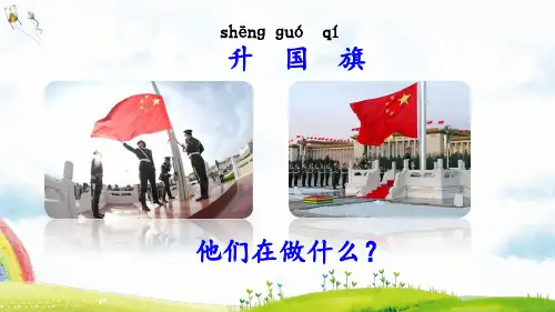  统编版语文一年级上册识字10升国旗(课件)