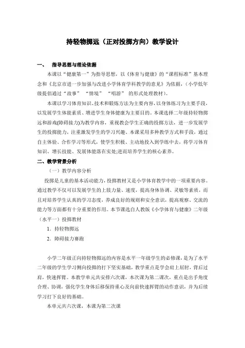 持轻物掷远(正对投掷方向)教学设计-2021-2022学年人教版《体育与健康》(水平一)二年级上册