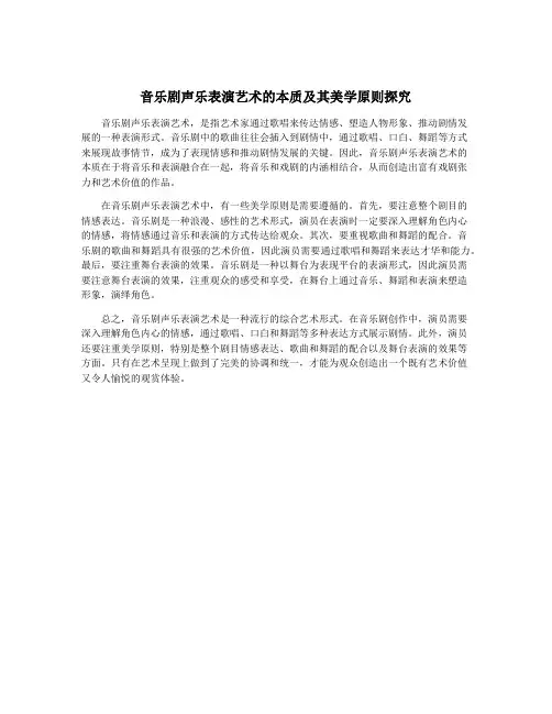 音乐剧声乐表演艺术的本质及其美学原则探究