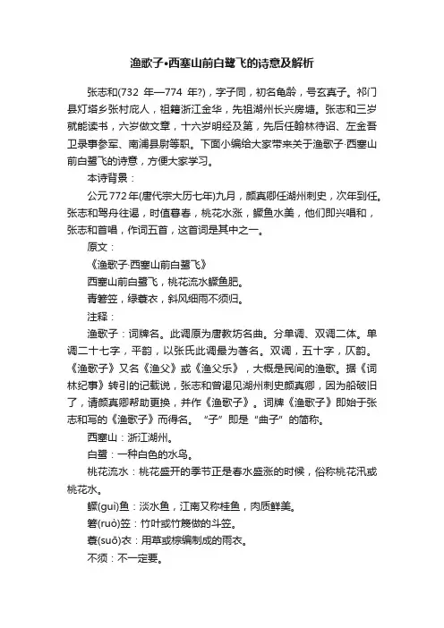 渔歌子·西塞山前白鹭飞的诗意及解析