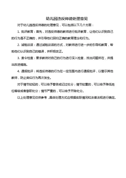 幼儿园违反师德处理意见