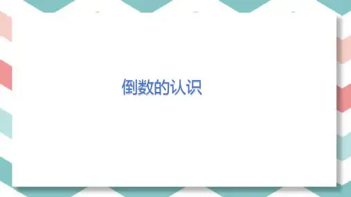 倒数的认识ppt课件