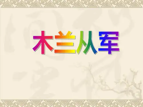 《木兰从军》语文PPT课件(12篇)