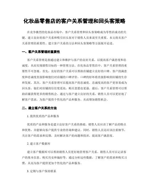 化妆品零售店的客户关系管理和回头客策略