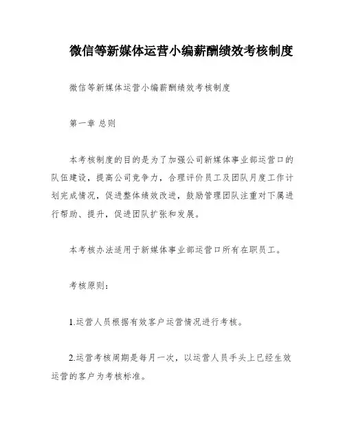 微信等新媒体运营小编薪酬绩效考核制度