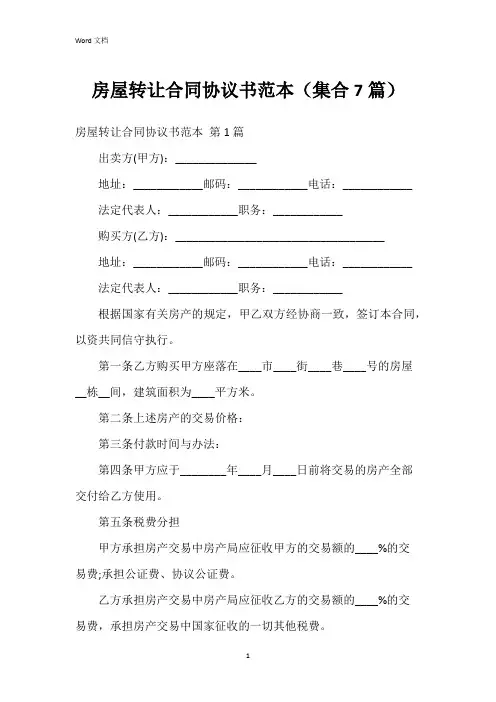 房屋转让合同协议书范本(集合7篇)