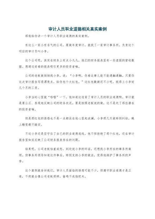 审计人员职业道德相关真实案例