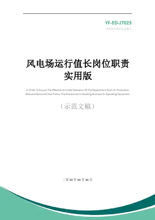 风电场运行值长岗位职责实用版