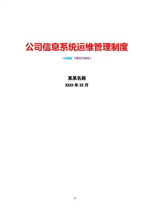 信息系统运维管理制度IT信息服务运行维护完整版