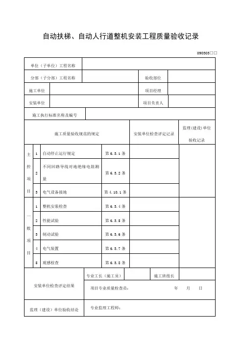自动扶梯自动人行道整机安装工程质量验收记录表格式