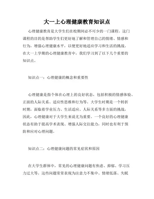 大一上心理健康教育知识点
