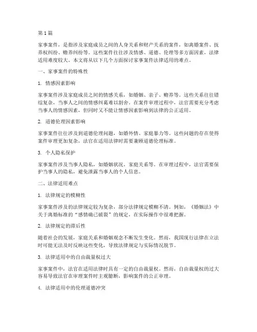 家事案件法律适用难点(3篇)