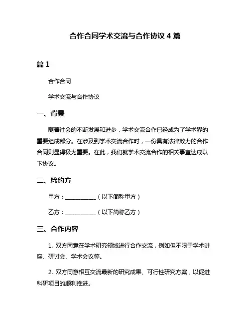 合作合同学术交流与合作协议4篇