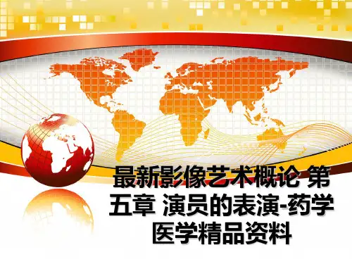 最新影像艺术概论 第五章 演员的表演-药学医学精品资料