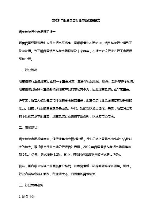 2023年烟草包装行业市场调研报告